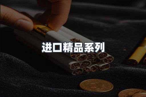 进口精品系列